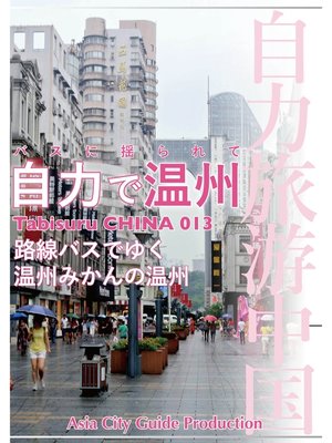 cover image of Tabisuru CHINA: 013バスに揺られて「自力で温州」